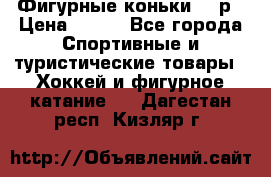 Фигурные коньки 32 р › Цена ­ 700 - Все города Спортивные и туристические товары » Хоккей и фигурное катание   . Дагестан респ.,Кизляр г.